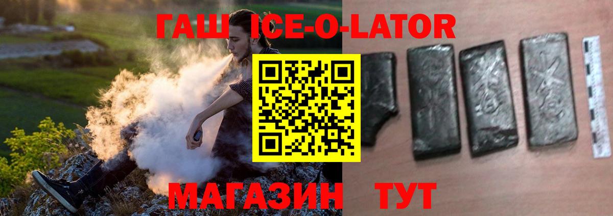 ГАШ ice o lator Белая Калитва
